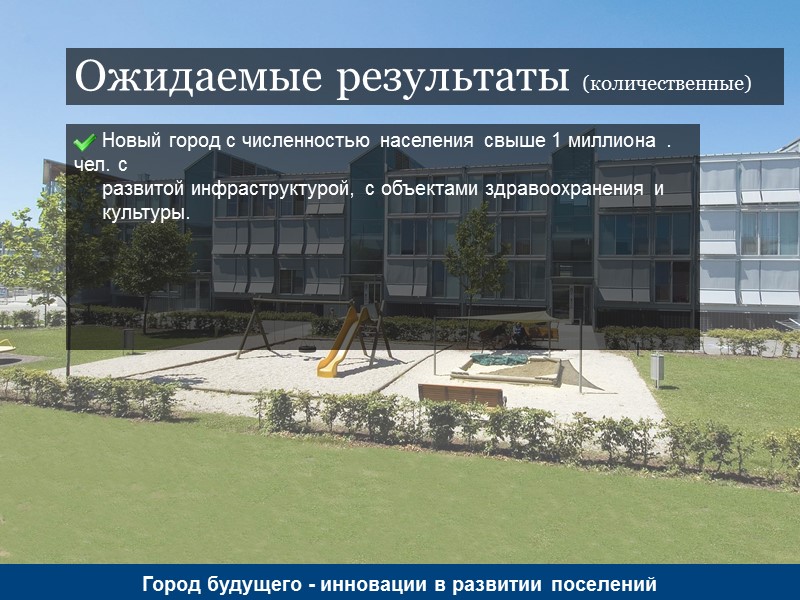 Ожидаемые результаты (количественные) Город будущего - инновации в развитии поселений    